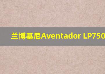 兰博基尼Aventador LP750-4 SV